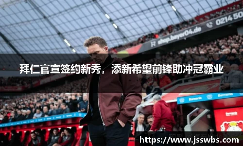 拜仁官宣签约新秀，添新希望前锋助冲冠霸业