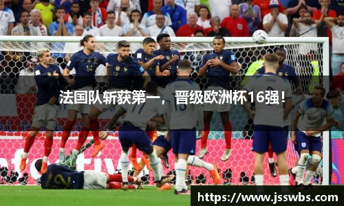 法国队斩获第一，晋级欧洲杯16强！