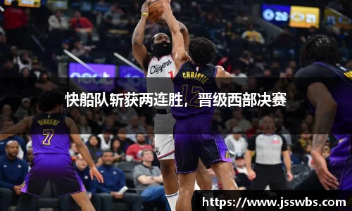 快船队斩获两连胜，晋级西部决赛