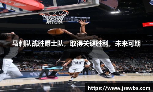 马刺队战胜爵士队，取得关键胜利，未来可期