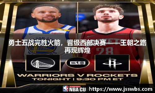 勇士五战完胜火箭，晋级西部决赛——王朝之路再现辉煌