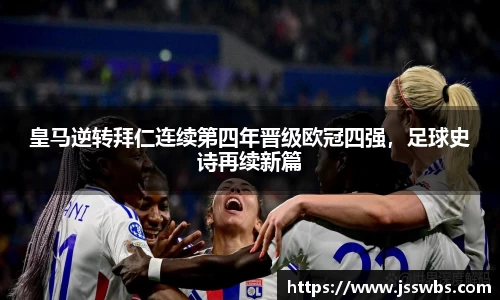 皇马逆转拜仁连续第四年晋级欧冠四强，足球史诗再续新篇