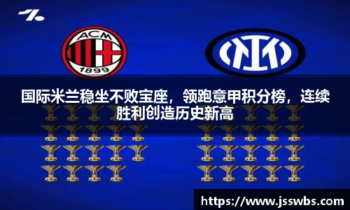 国际米兰稳坐不败宝座，领跑意甲积分榜，连续胜利创造历史新高