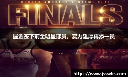 掘金签下前全明星球员，实力雄厚再添一员