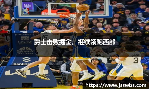 爵士击败掘金，继续领跑西部