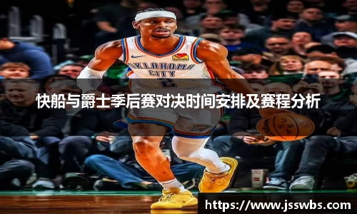 快船与爵士季后赛对决时间安排及赛程分析