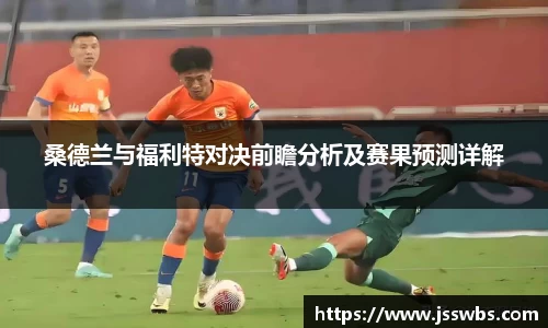 桑德兰与福利特对决前瞻分析及赛果预测详解