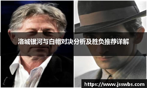 洛城银河与白帽对决分析及胜负推荐详解