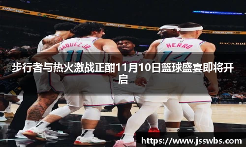 步行者与热火激战正酣11月10日篮球盛宴即将开启
