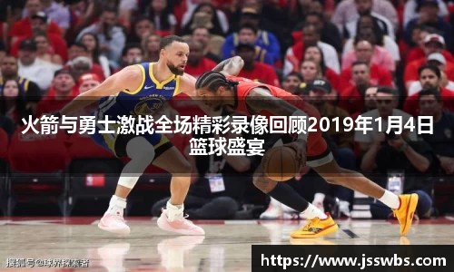火箭与勇士激战全场精彩录像回顾2019年1月4日篮球盛宴