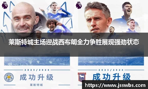 莱斯特城主场迎战西布朗全力争胜展现强劲状态