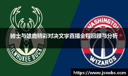 骑士与雄鹿精彩对决文字直播全程回顾与分析