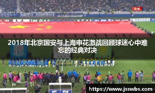 2018年北京国安与上海申花激战回顾球迷心中难忘的经典对决