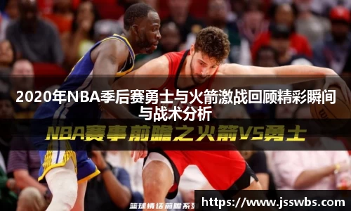 2020年NBA季后赛勇士与火箭激战回顾精彩瞬间与战术分析