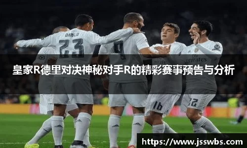 皇家R德里对决神秘对手R的精彩赛事预告与分析