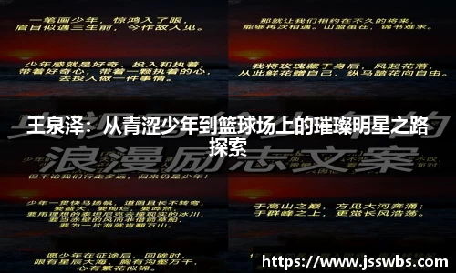 王泉泽：从青涩少年到篮球场上的璀璨明星之路探索
