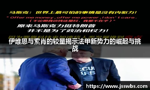 伊维恩与索肖的较量揭示法甲新势力的崛起与挑战