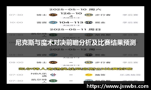尼克斯与魔术对决前瞻分析及比赛结果预测