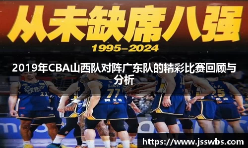 2019年CBA山西队对阵广东队的精彩比赛回顾与分析