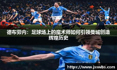 德布劳内：足球场上的魔术师如何引领曼城创造辉煌历史
