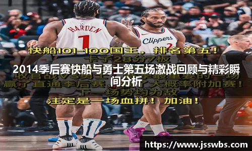 2014季后赛快船与勇士第五场激战回顾与精彩瞬间分析