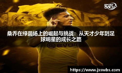桑乔在绿茵场上的崛起与挑战：从天才少年到足球明星的成长之路
