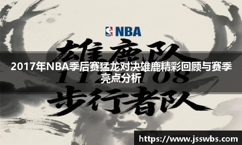 2017年NBA季后赛猛龙对决雄鹿精彩回顾与赛季亮点分析