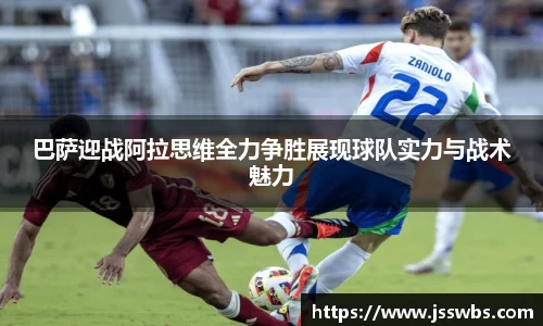 巴萨迎战阿拉思维全力争胜展现球队实力与战术魅力