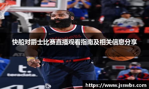 快船对爵士比赛直播观看指南及相关信息分享