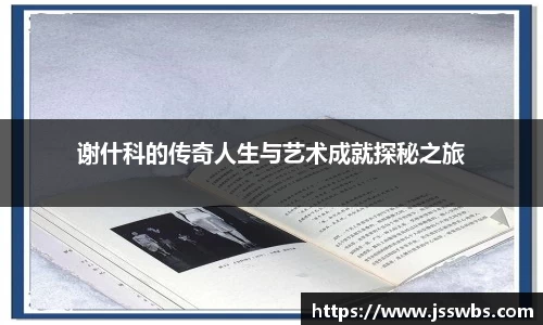 谢什科的传奇人生与艺术成就探秘之旅