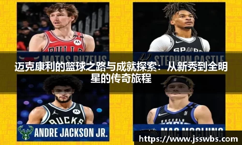 迈克康利的篮球之路与成就探索：从新秀到全明星的传奇旅程