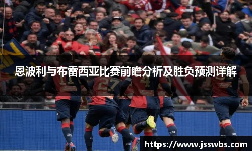 恩波利与布雷西亚比赛前瞻分析及胜负预测详解