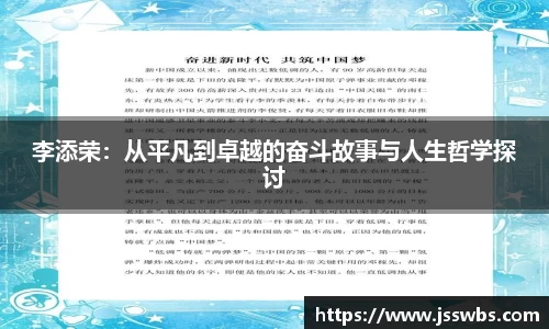 李添荣：从平凡到卓越的奋斗故事与人生哲学探讨