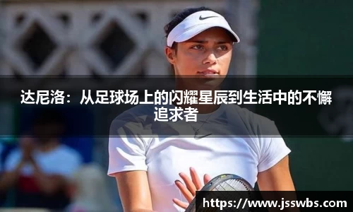 达尼洛：从足球场上的闪耀星辰到生活中的不懈追求者