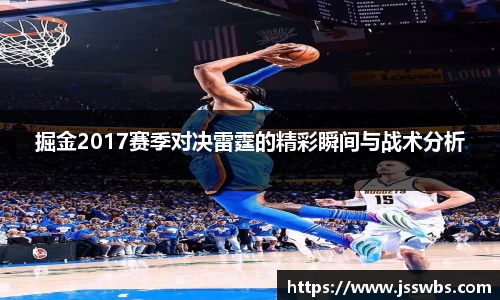 掘金2017赛季对决雷霆的精彩瞬间与战术分析