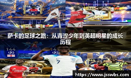 萨卡的足球之路：从青涩少年到英超明星的成长历程