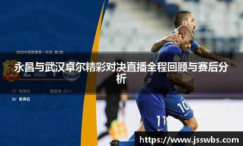 永昌与武汉卓尔精彩对决直播全程回顾与赛后分析