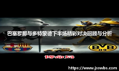 巴塞罗那与多特蒙德下半场精彩对决回顾与分析