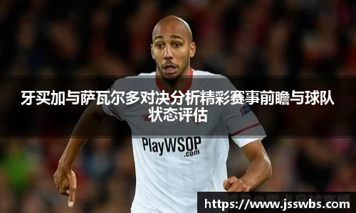 牙买加与萨瓦尔多对决分析精彩赛事前瞻与球队状态评估