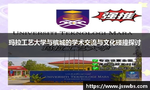 玛拉工艺大学与槟城的学术交流与文化碰撞探讨