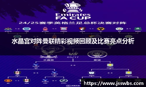 水晶宫对阵曼联精彩视频回顾及比赛亮点分析