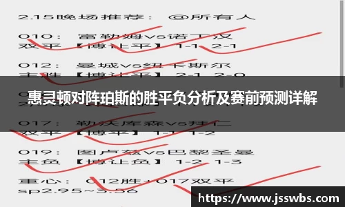 惠灵顿对阵珀斯的胜平负分析及赛前预测详解