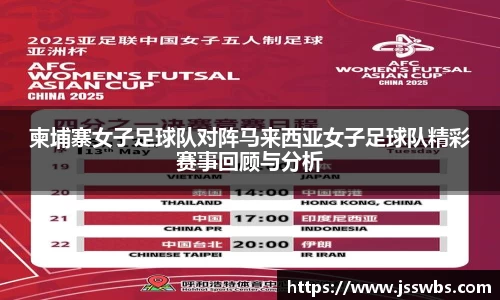 柬埔寨女子足球队对阵马来西亚女子足球队精彩赛事回顾与分析