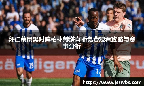 拜仁慕尼黑对阵柏林赫塔直播免费观看攻略与赛事分析