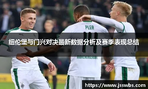 纽伦堡与门兴对决最新数据分析及赛季表现总结