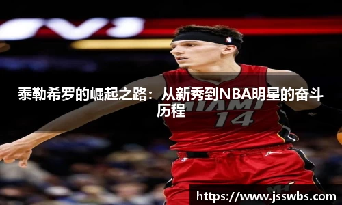 泰勒希罗的崛起之路：从新秀到NBA明星的奋斗历程