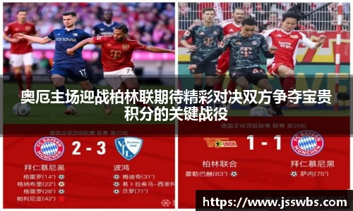 奥厄主场迎战柏林联期待精彩对决双方争夺宝贵积分的关键战役