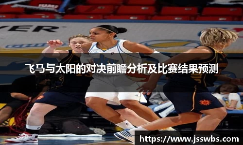 飞马与太阳的对决前瞻分析及比赛结果预测