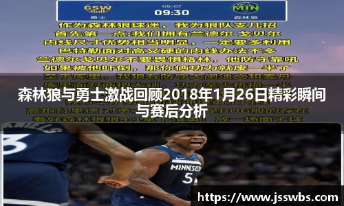 森林狼与勇士激战回顾2018年1月26日精彩瞬间与赛后分析