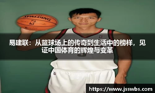 易建联：从篮球场上的传奇到生活中的榜样，见证中国体育的辉煌与变革